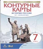 Контурные карты. 7 класс. История России XVI