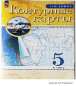 Контурные карты. География. 5 класс.
