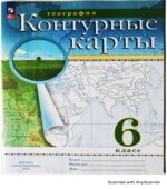 Контурные карты. География. 6 класс.
