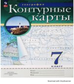 Контурные карты. География. 7 класс.