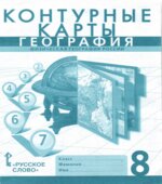 Контурные карты. География. 8 класс