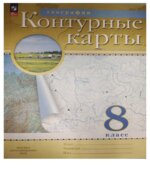 Контурные карты. География. 8 класс.