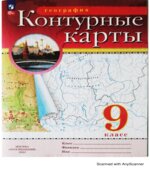 Контурные карты. География. 9 класс.