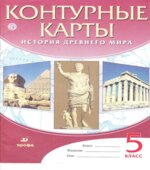 Контурные карты. История древнего мира. 5 класс. Коллектив авторов.