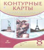 Контурные карты. История нового времени. XIX век. 8 класс. Коллектив авторов.