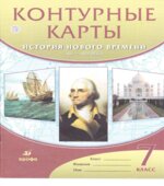 Контурные карты. История нового времени. XVI-XVIII века. 7 класс. Коллектив авторов.
