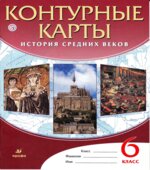 Контурные карты. История средних веков. 6 класс. Коллектив авторов.
