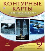 Контурные карты. Новейшая история. XX