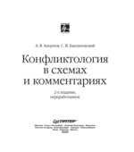 Конфликтология в схемах и комментариях