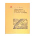 Концепции современного естествознания