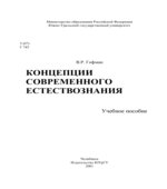 Концепции современного естествознания