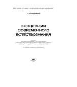 Концепции современного естествознания