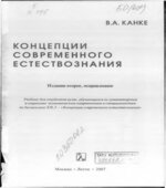 Концепции современного естествознания