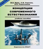 Концепции современного естествознания