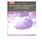 Концепции современного естествознания