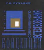 Концепции современного естествознания