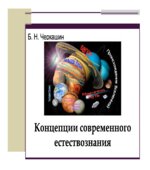 Концепции современного естествознания