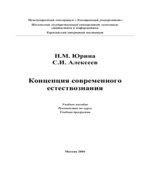Концепции современного естествознания