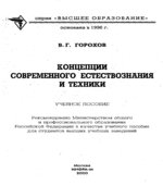Концепции современного естествознания и техники