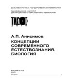 Концепции современного естествознания. Биология