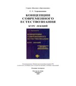 Концепции современного естествознания. Курс лекций