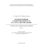 Концепции современного естествознания. Материалы к семинарским занятиям в 2 частях