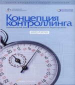 Концепция контроллинга. Horvart & Partners.