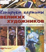 Копируем картины великих художников
