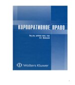 Корпоративное право. Под редакцией