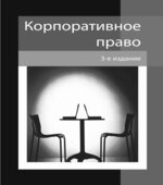 Корпоративное право. Редактор