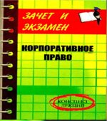 Корпоративное право