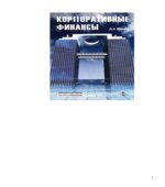 Корпоративные финансы