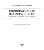 Корпоративные финансы и учет
