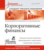 Корпоративные финансы. Под редакцией