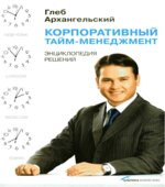 Корпоративный тайм-менеджмент