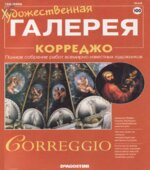 Корреджо. Панфилов А.
