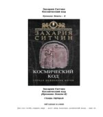 Космический код