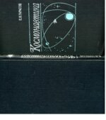 Космонавтика