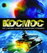 Космос. Все о звёздах, планетах, космических странниках