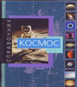 Космос. Справочник