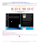Космос. Эволюция Вселенной, жизни и цивилизации