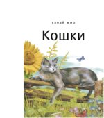 Кошки. Школьный путеводитель