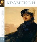 Крамской 1837-1887. Великие художники