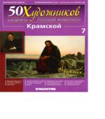 Крамской. Коллектив авторов.