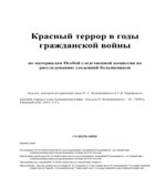 Красный террор в годы Гражданской войны. Под редакцией