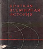 Краткая всемирная история. В 2 книгах