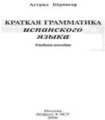 Краткая грамматика испанского языка