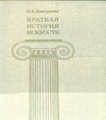 Краткая история искусств. Выпуск 1