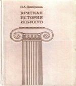 Краткая история искусств. Выпуск 2