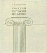 Краткая история искусств. Выпуск 3